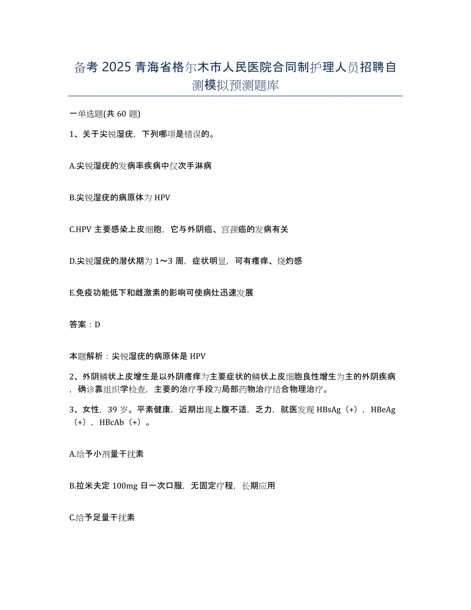 备考2025青海省格尔木市人民医院合同制护理人员招聘自测模拟预测题库_第1页