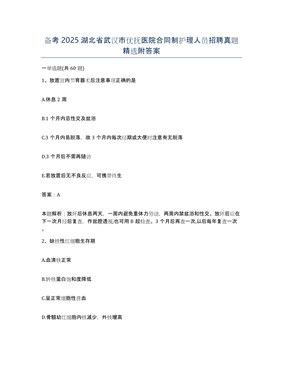 备考2025湖北省武汉市优抚医院合同制护理人员招聘真题附答案_第1页