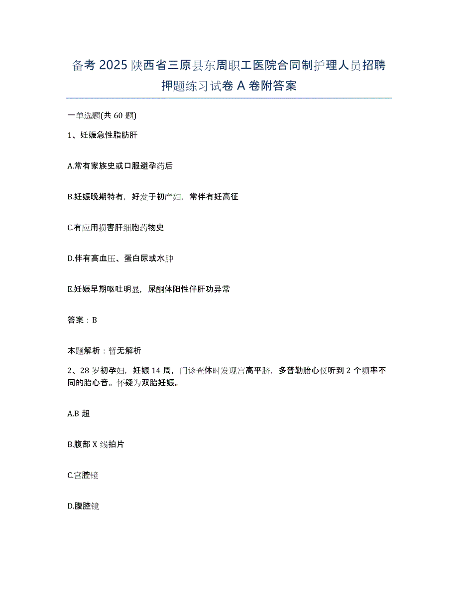 备考2025陕西省三原县东周职工医院合同制护理人员招聘押题练习试卷A卷附答案_第1页