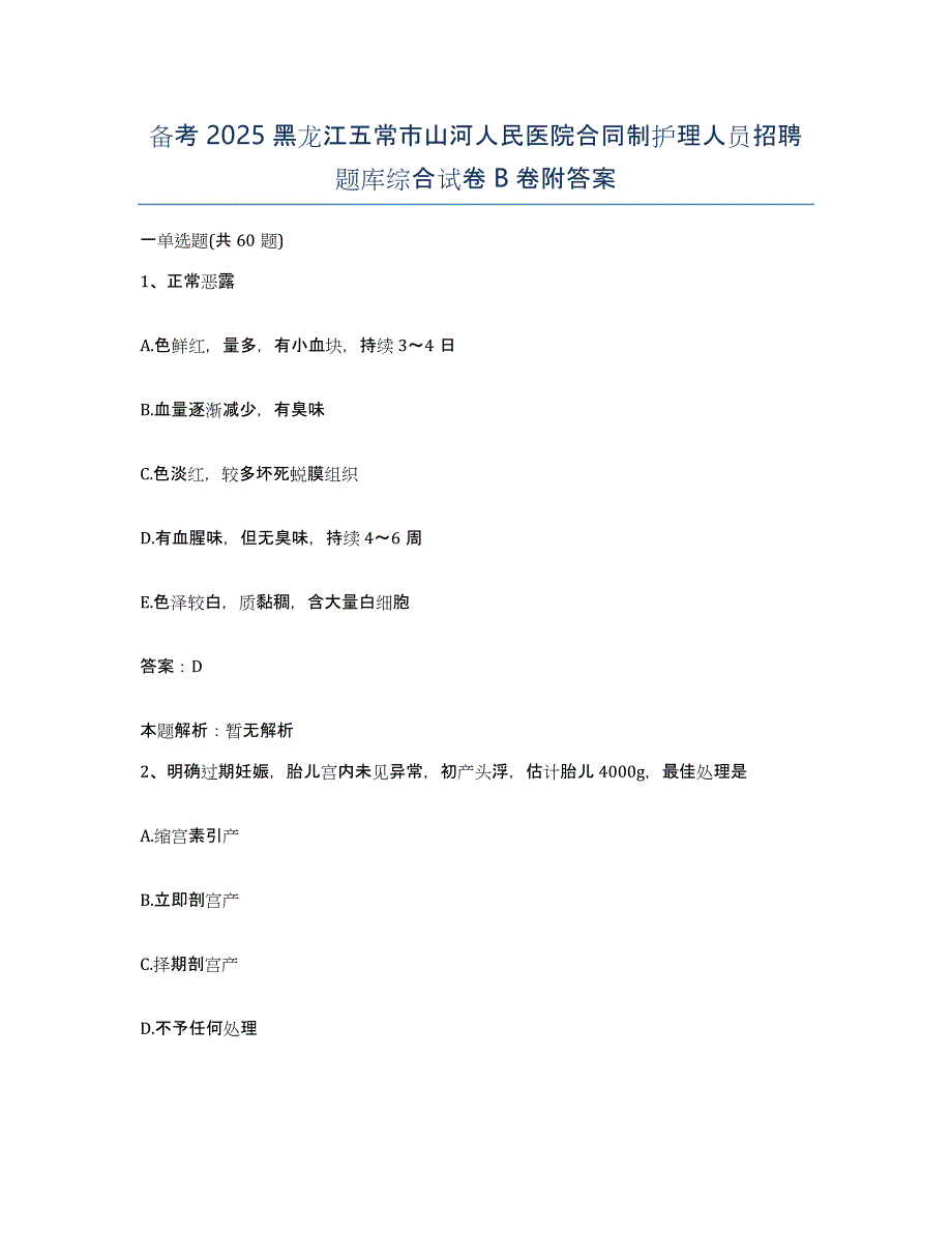 备考2025黑龙江五常市山河人民医院合同制护理人员招聘题库综合试卷B卷附答案_第1页