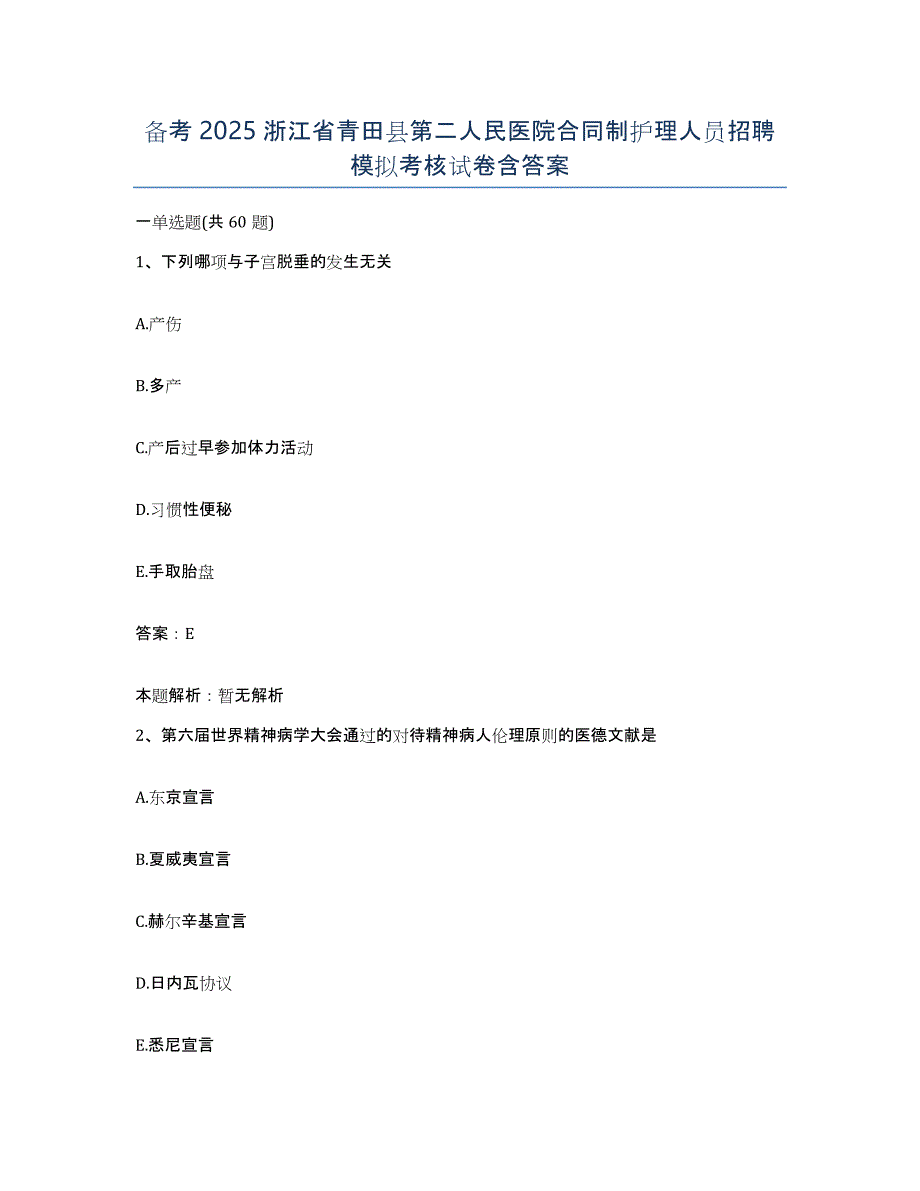 备考2025浙江省青田县第二人民医院合同制护理人员招聘模拟考核试卷含答案_第1页