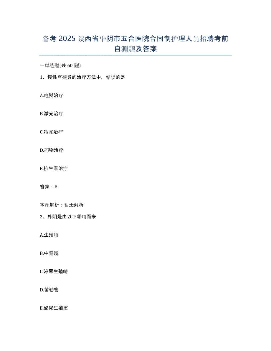 备考2025陕西省华阴市五合医院合同制护理人员招聘考前自测题及答案_第1页