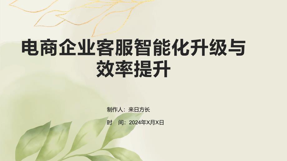 电商企业客服智能化升级与效率提升_第1页