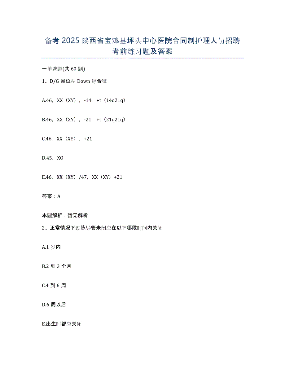 备考2025陕西省宝鸡县坪头中心医院合同制护理人员招聘考前练习题及答案_第1页