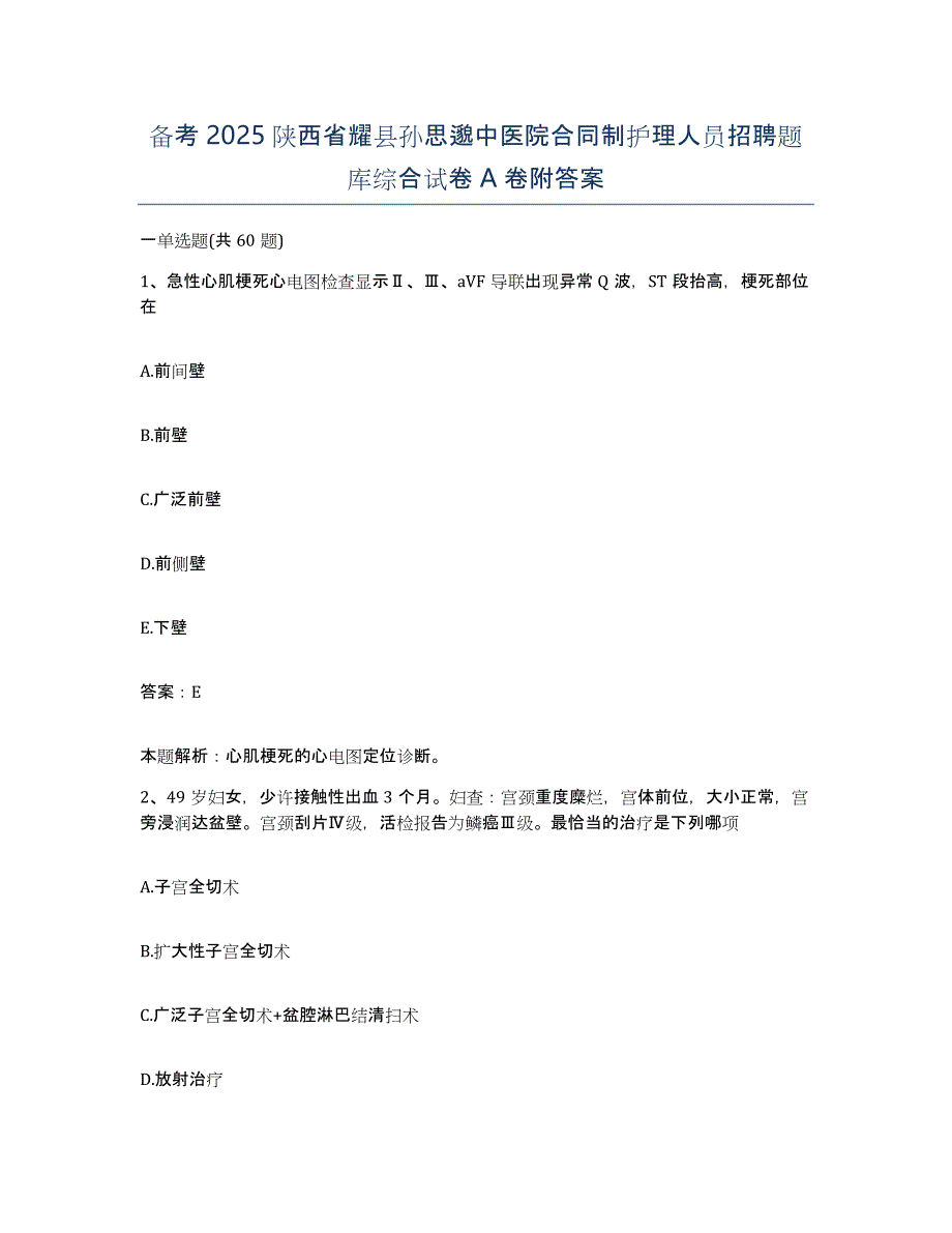 备考2025陕西省耀县孙思邈中医院合同制护理人员招聘题库综合试卷A卷附答案_第1页