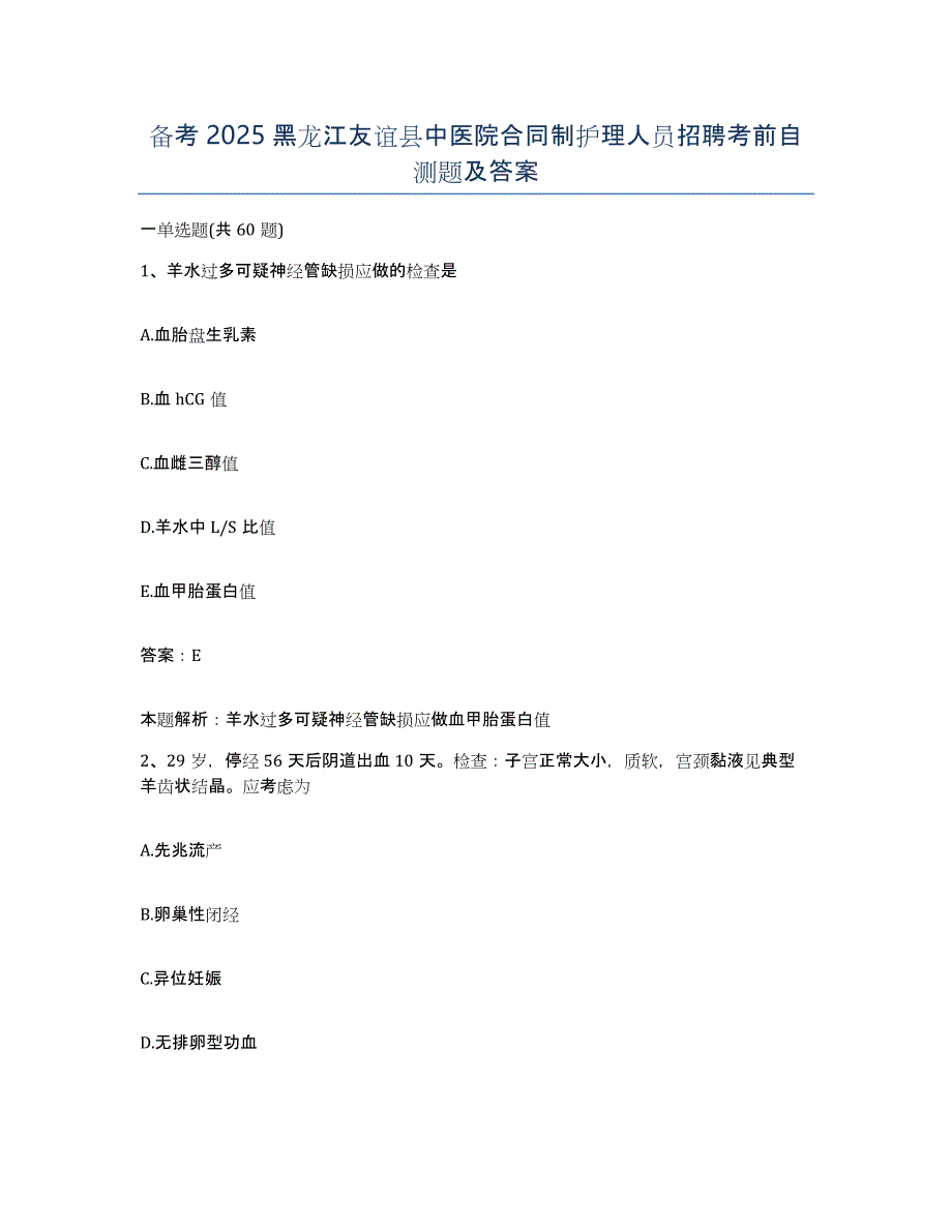 备考2025黑龙江友谊县中医院合同制护理人员招聘考前自测题及答案_第1页