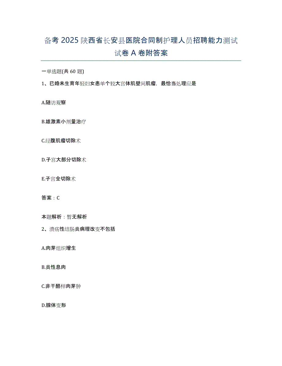 备考2025陕西省长安县医院合同制护理人员招聘能力测试试卷A卷附答案_第1页