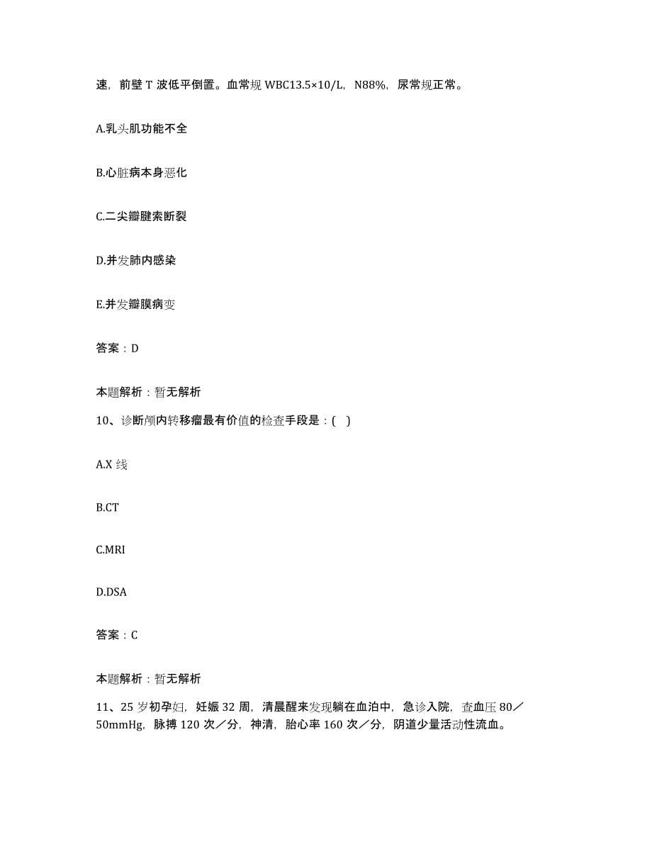 备考2025陕西省长安县医院合同制护理人员招聘能力测试试卷A卷附答案_第5页