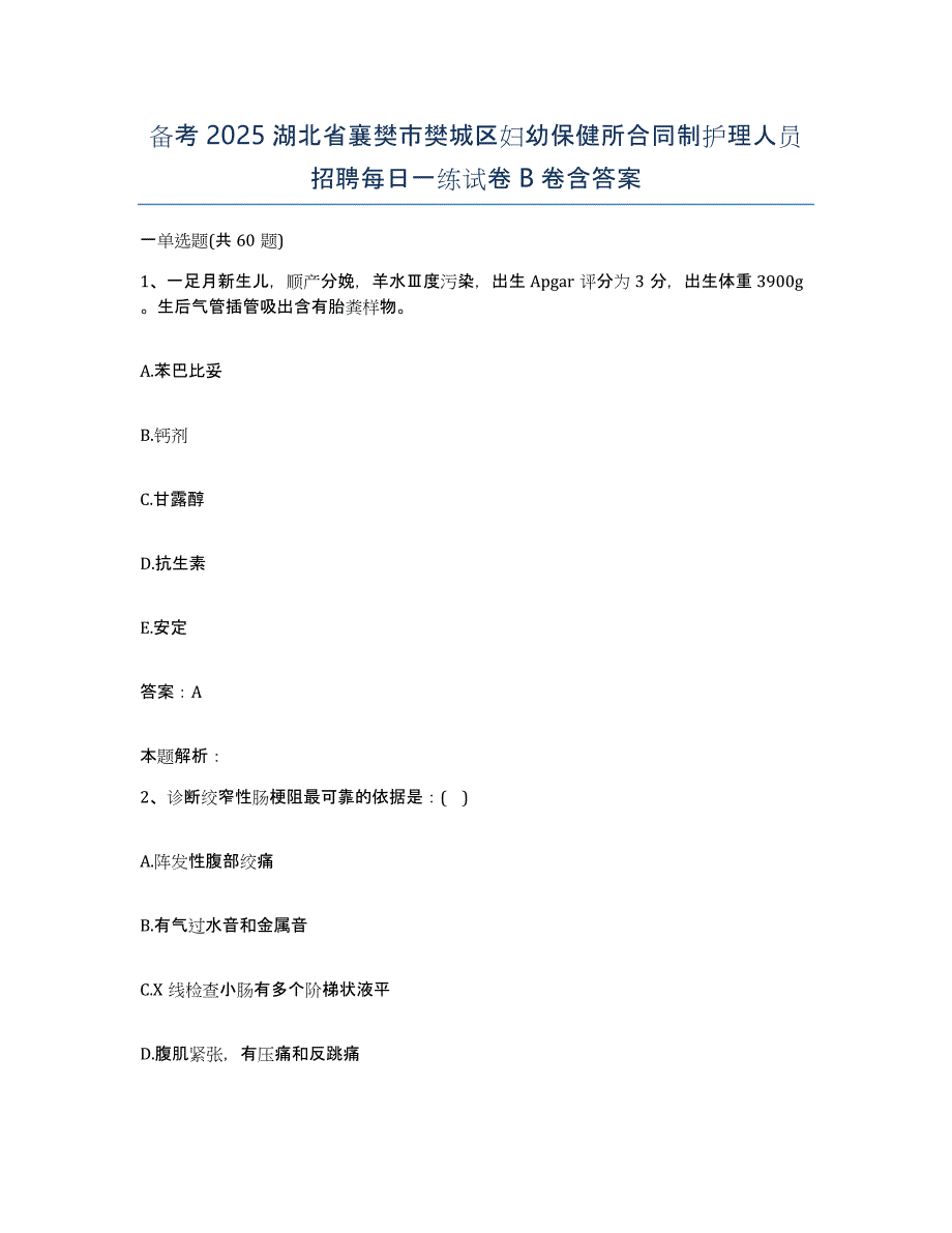 备考2025湖北省襄樊市樊城区妇幼保健所合同制护理人员招聘每日一练试卷B卷含答案_第1页