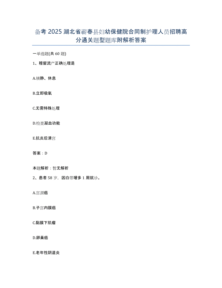 备考2025湖北省蕲春县妇幼保健院合同制护理人员招聘高分通关题型题库附解析答案_第1页