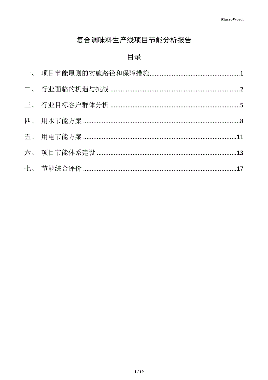 复合调味料生产线项目节能分析报告_第1页