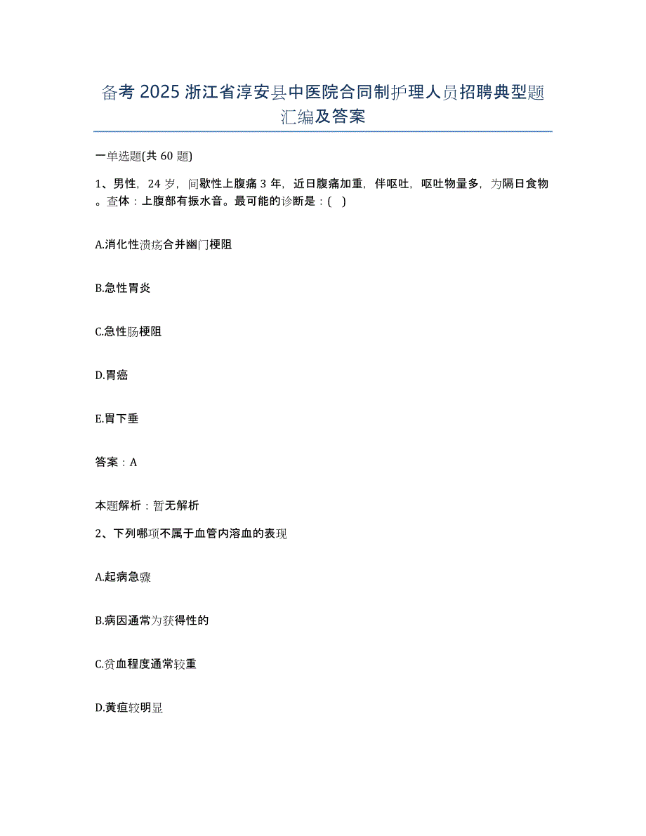 备考2025浙江省淳安县中医院合同制护理人员招聘典型题汇编及答案_第1页