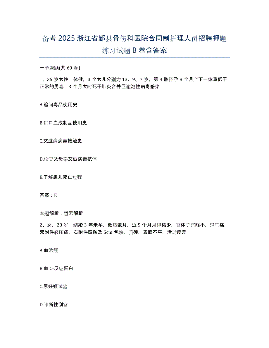 备考2025浙江省鄞县骨伤科医院合同制护理人员招聘押题练习试题B卷含答案_第1页