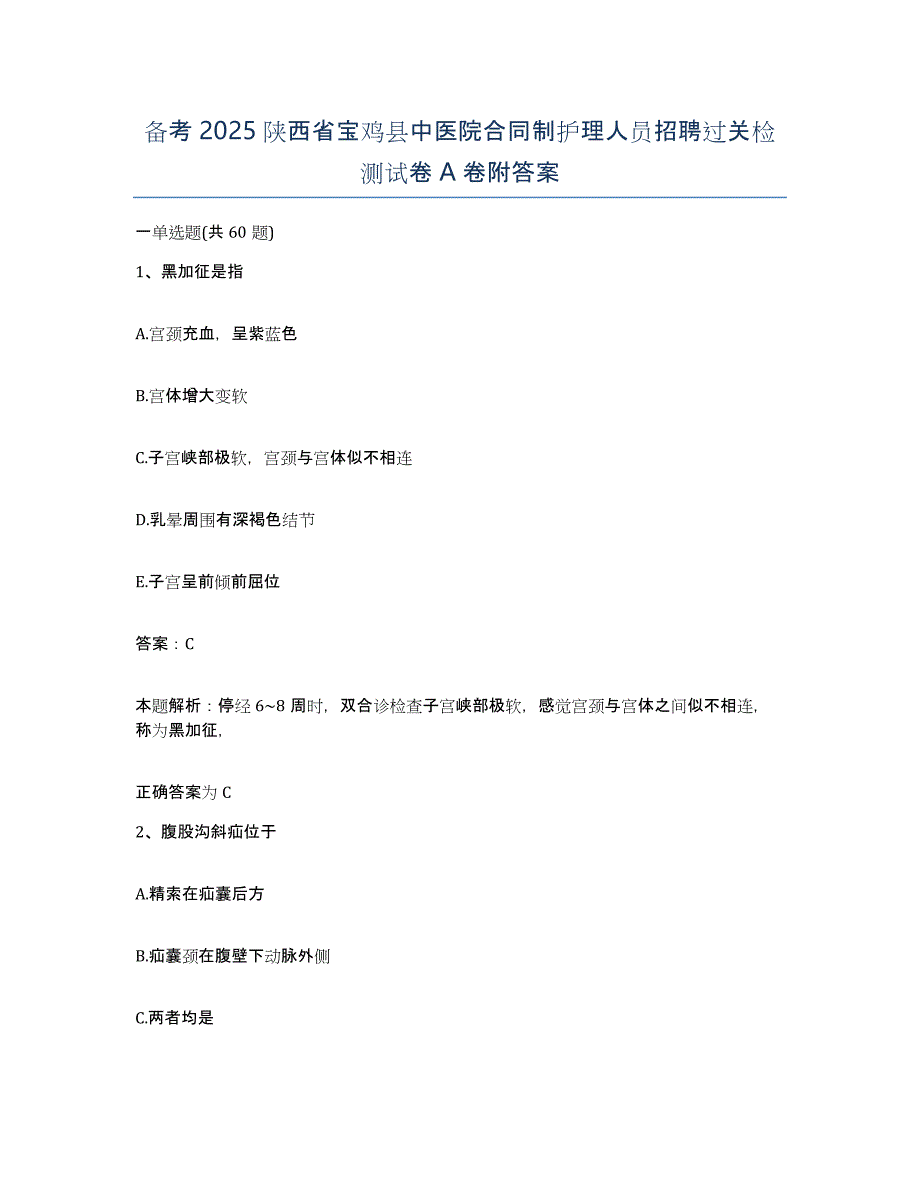 备考2025陕西省宝鸡县中医院合同制护理人员招聘过关检测试卷A卷附答案_第1页