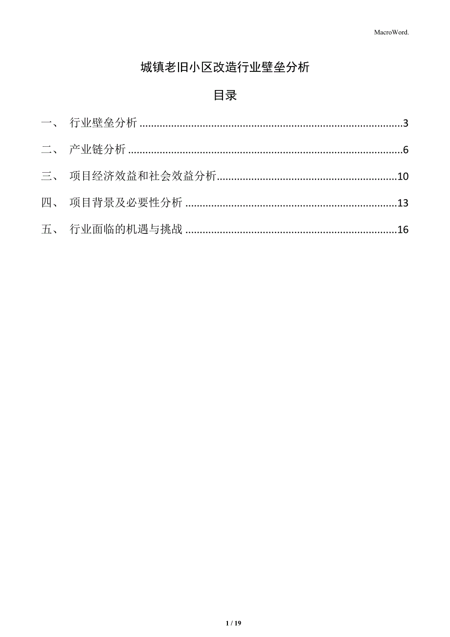 城镇老旧小区改造行业壁垒分析_第1页