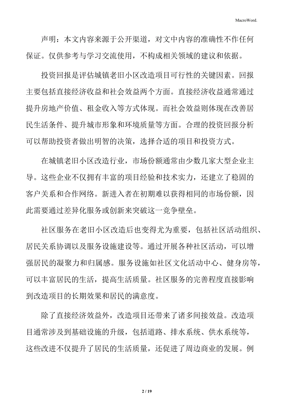 城镇老旧小区改造行业壁垒分析_第2页