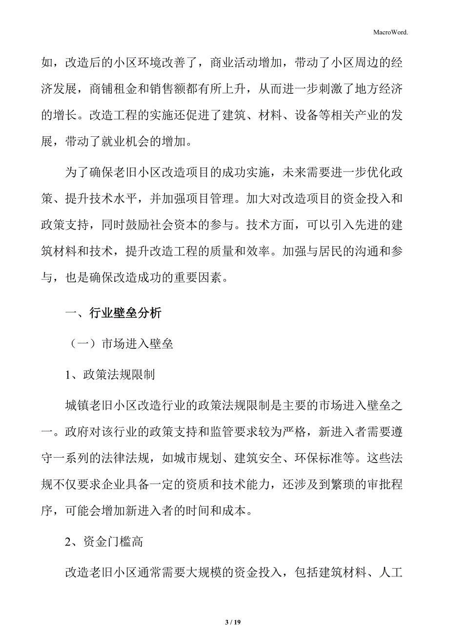 城镇老旧小区改造行业壁垒分析_第3页