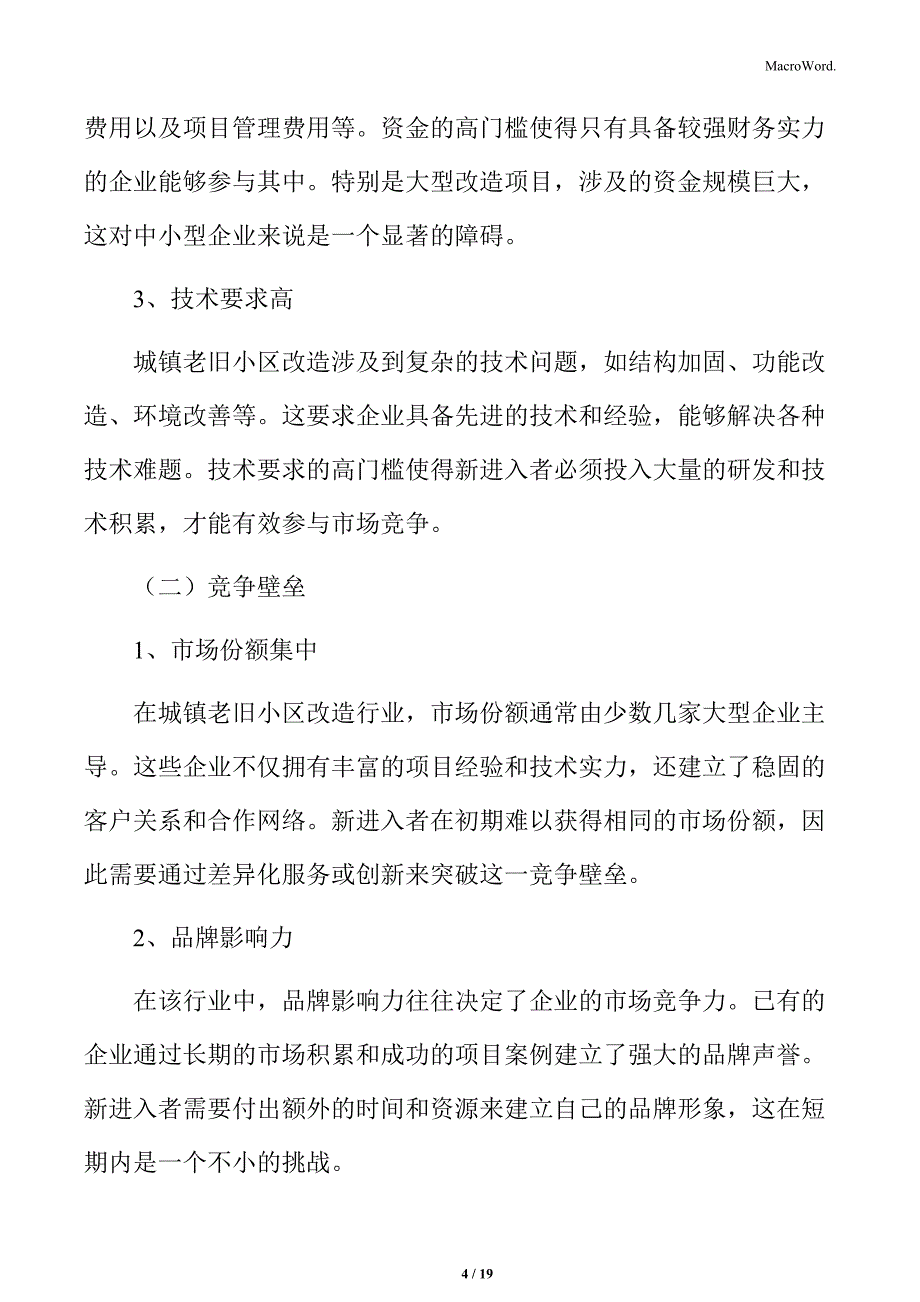 城镇老旧小区改造行业壁垒分析_第4页