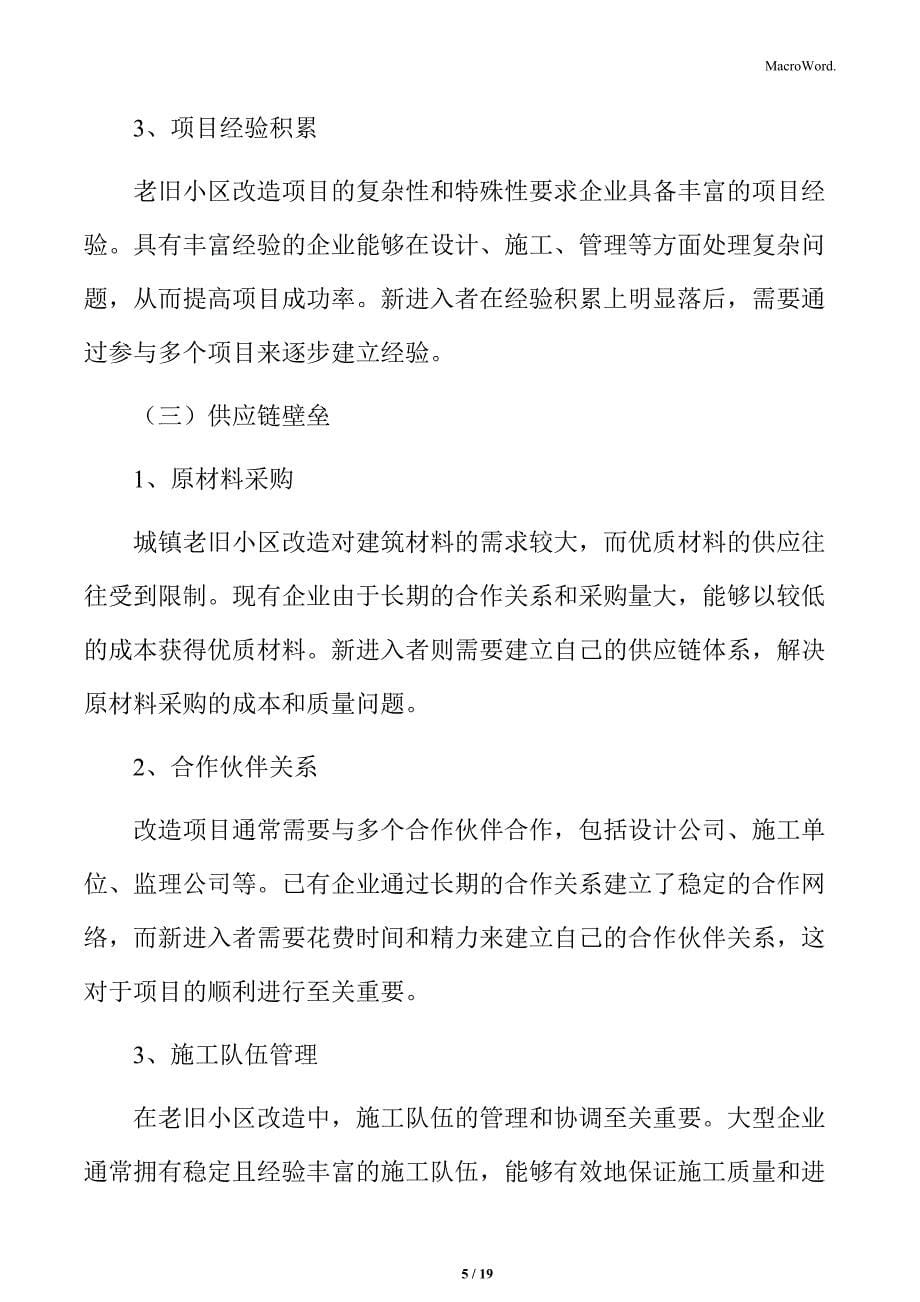 城镇老旧小区改造行业壁垒分析_第5页