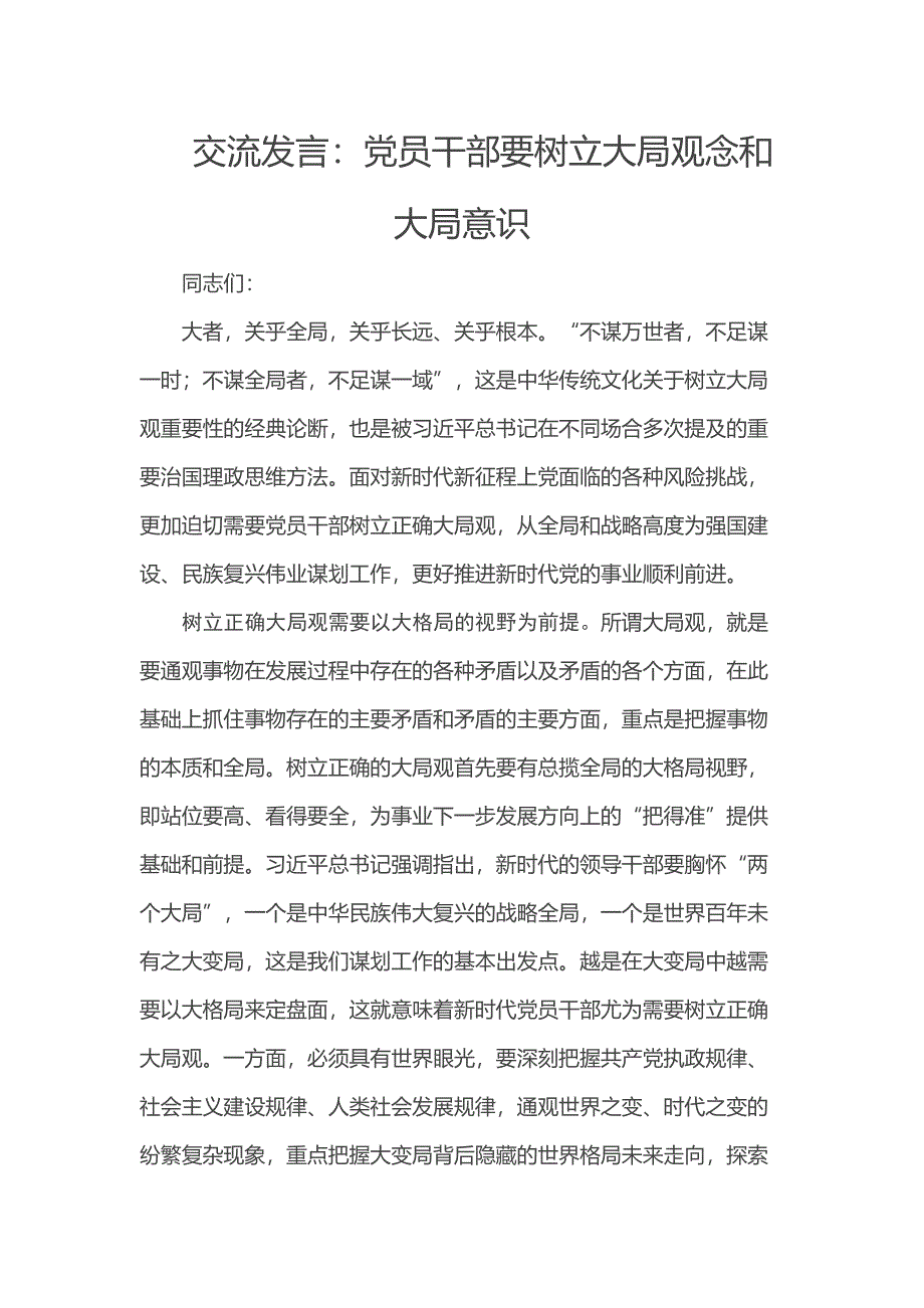 交流发言：党员干部要树立大局观念和大局意识_第1页