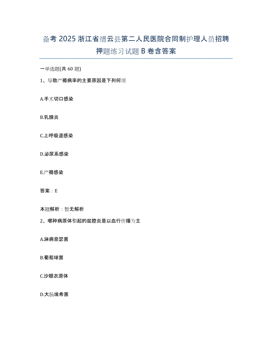 备考2025浙江省缙云县第二人民医院合同制护理人员招聘押题练习试题B卷含答案_第1页