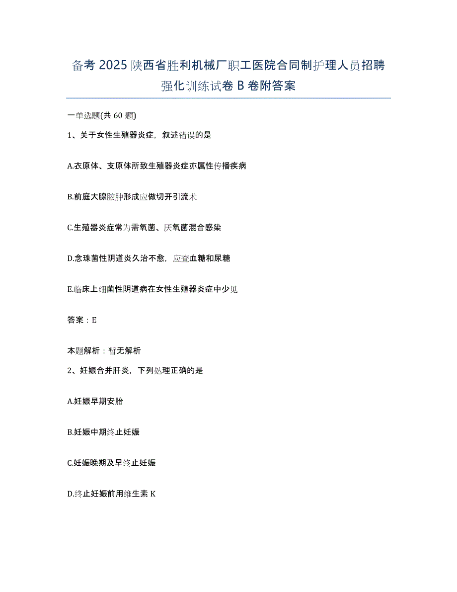 备考2025陕西省胜利机械厂职工医院合同制护理人员招聘强化训练试卷B卷附答案_第1页