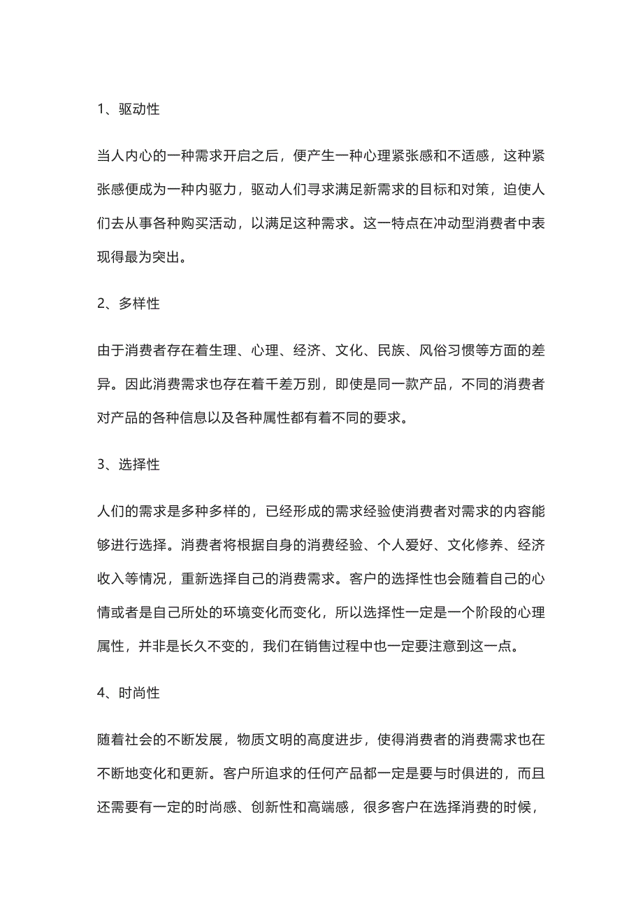 销售技巧——客户心理分析_第1页