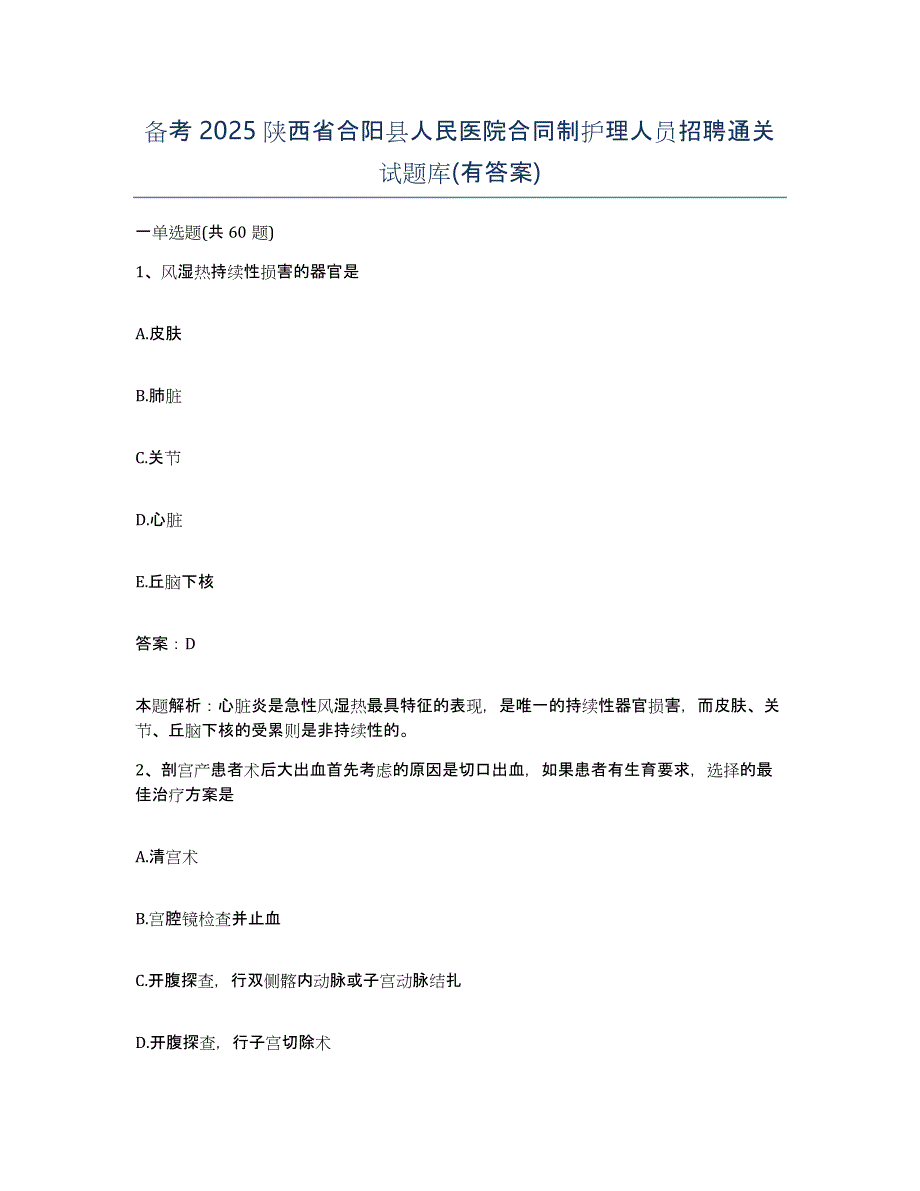 备考2025陕西省合阳县人民医院合同制护理人员招聘通关试题库(有答案)_第1页