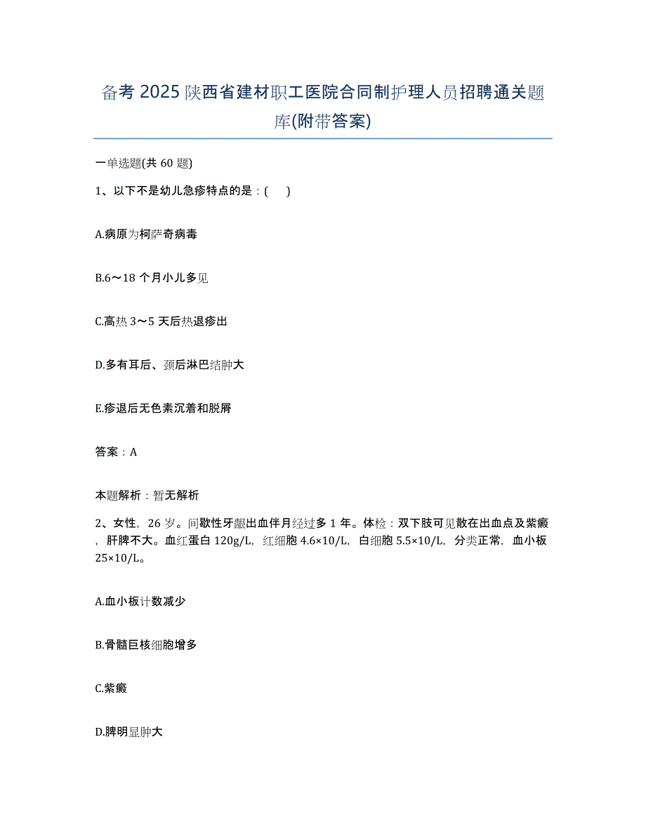 备考2025陕西省建材职工医院合同制护理人员招聘通关题库(附带答案)_第1页