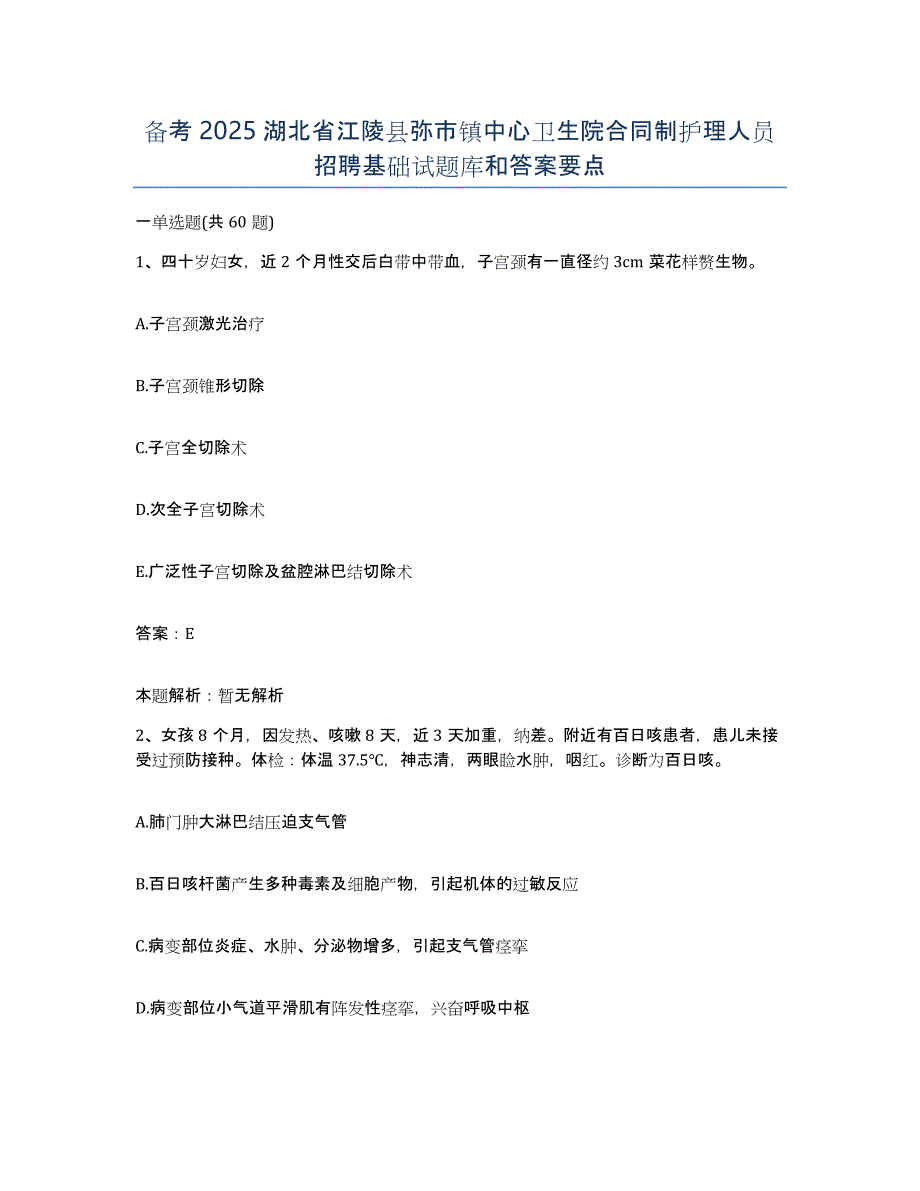 备考2025湖北省江陵县弥市镇中心卫生院合同制护理人员招聘基础试题库和答案要点_第1页