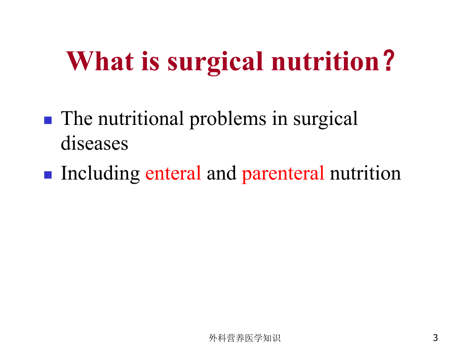 医学医疗-外科营养医学知识培训课件_第3页