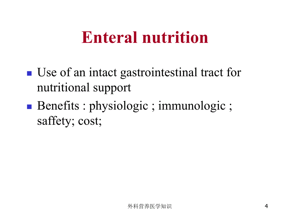 医学医疗-外科营养医学知识培训课件_第4页