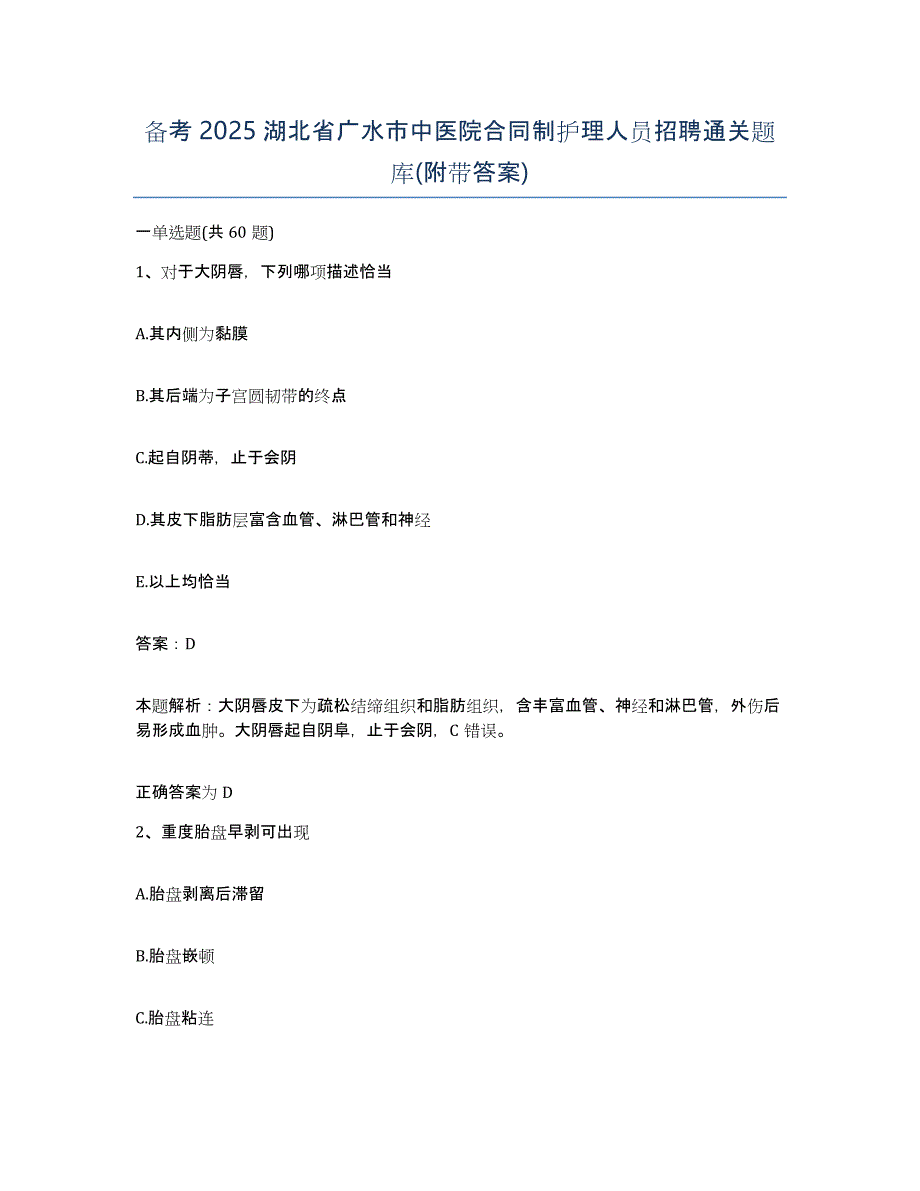 备考2025湖北省广水市中医院合同制护理人员招聘通关题库(附带答案)_第1页