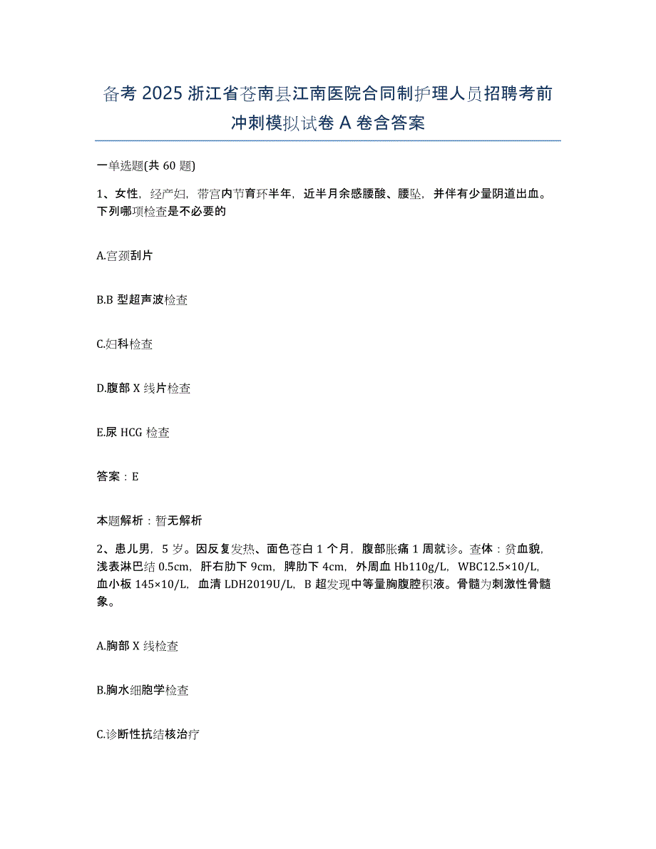 备考2025浙江省苍南县江南医院合同制护理人员招聘考前冲刺模拟试卷A卷含答案_第1页