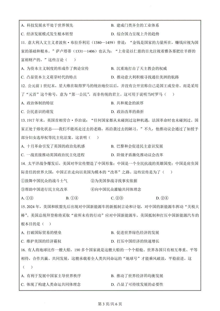 河南省信阳市淮滨县多校联考2023-2024学年高一下学期期末历史（原卷版）_第3页