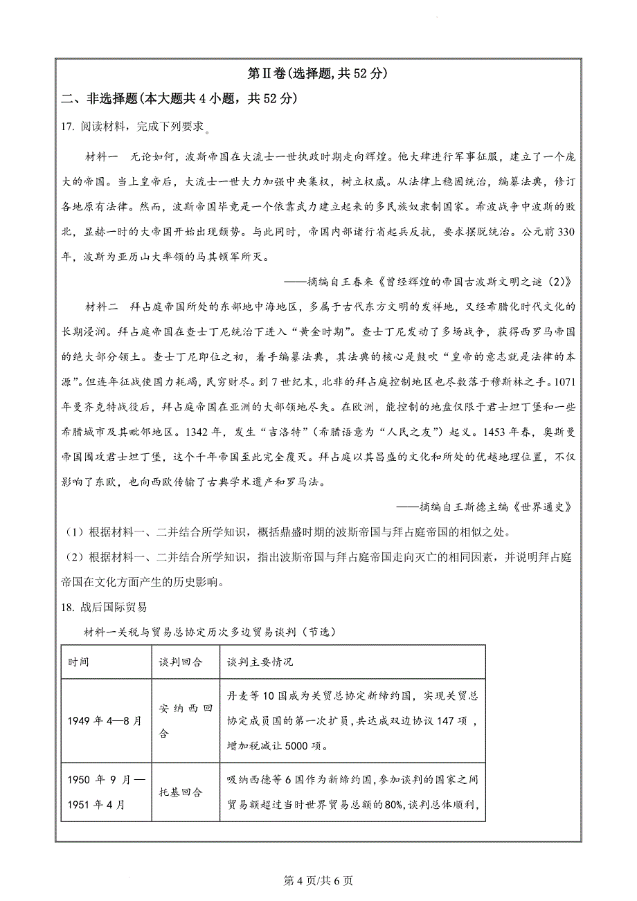 河南省信阳市淮滨县多校联考2023-2024学年高一下学期期末历史（原卷版）_第4页