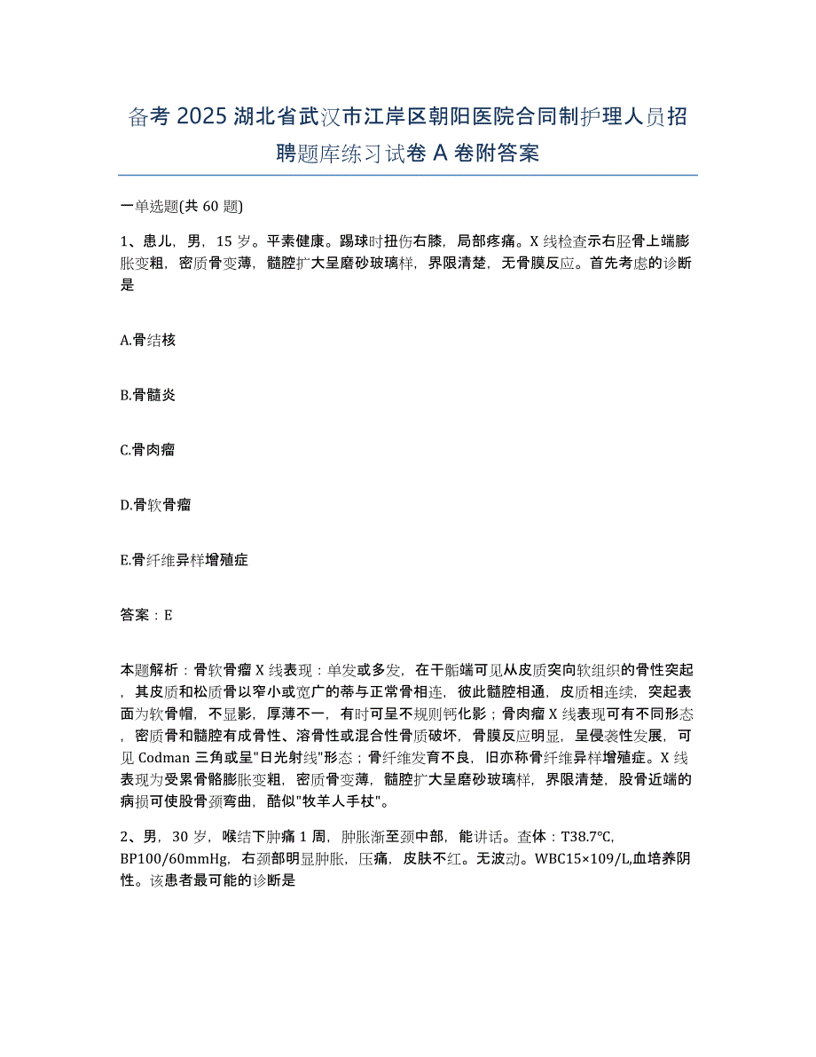 备考2025湖北省武汉市江岸区朝阳医院合同制护理人员招聘题库练习试卷A卷附答案_第1页