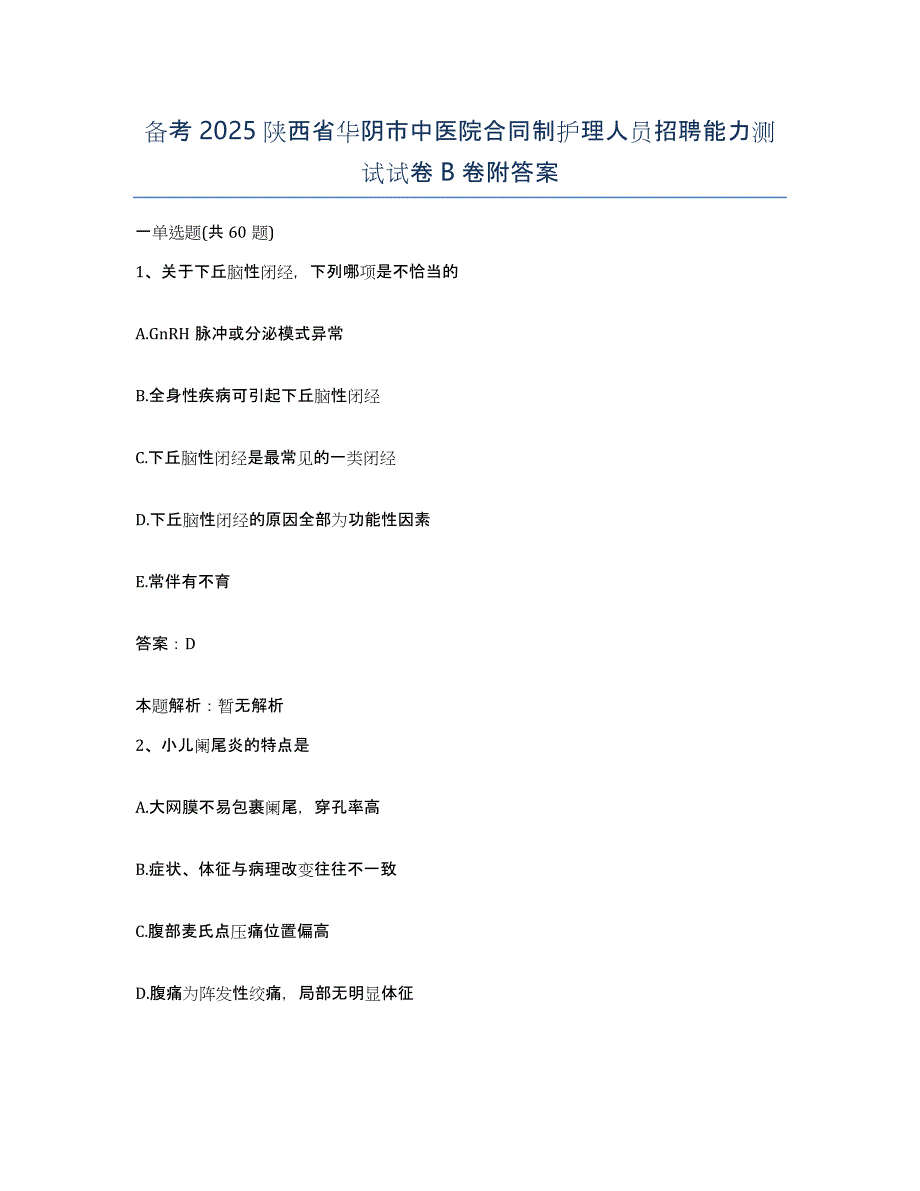 备考2025陕西省华阴市中医院合同制护理人员招聘能力测试试卷B卷附答案_第1页