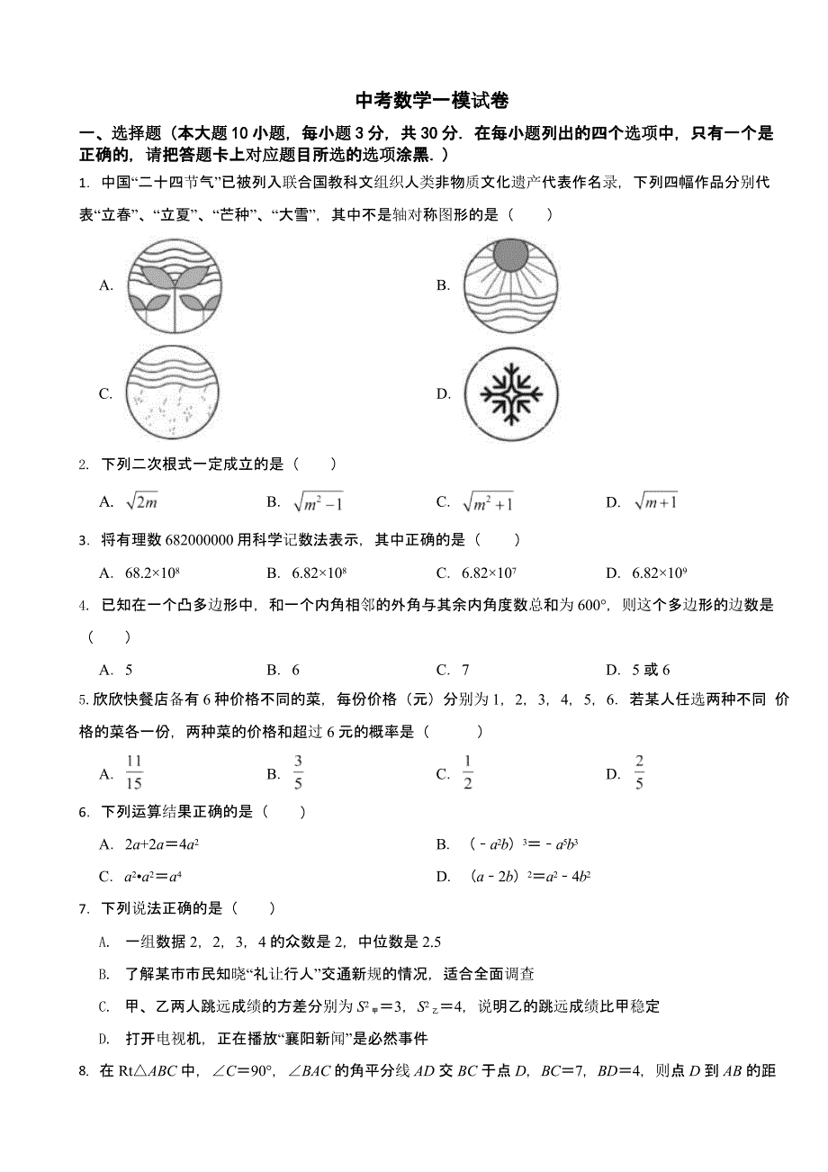 广东省清远市清城区2024年中考数学一模试卷含答案_第1页