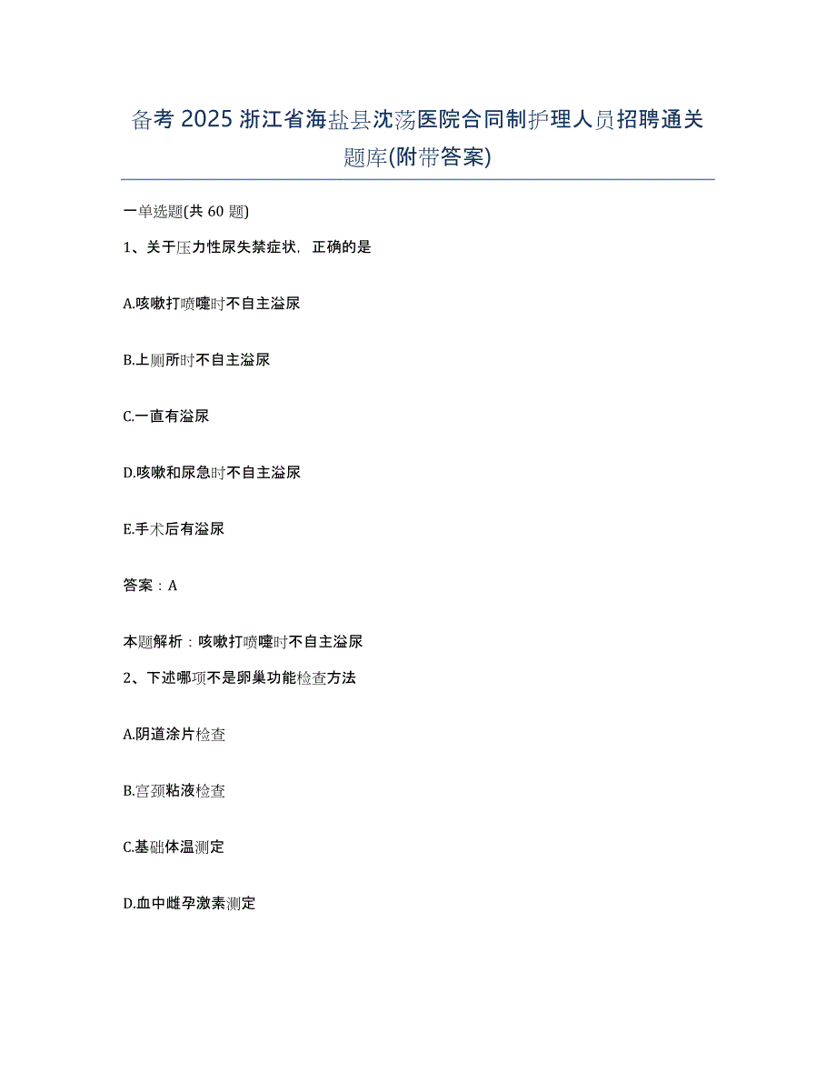 备考2025浙江省海盐县沈荡医院合同制护理人员招聘通关题库(附带答案)_第1页