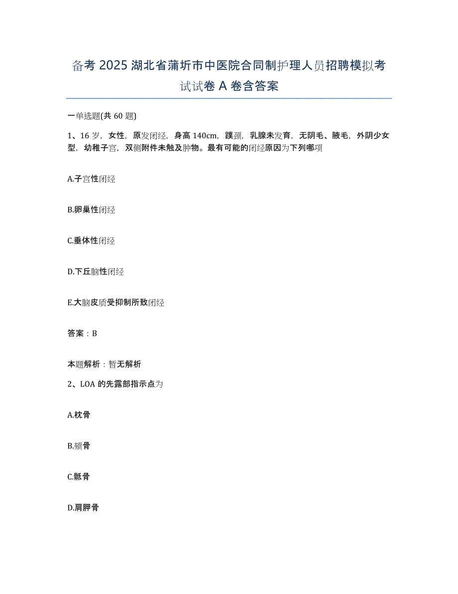 备考2025湖北省蒲圻市中医院合同制护理人员招聘模拟考试试卷A卷含答案_第1页