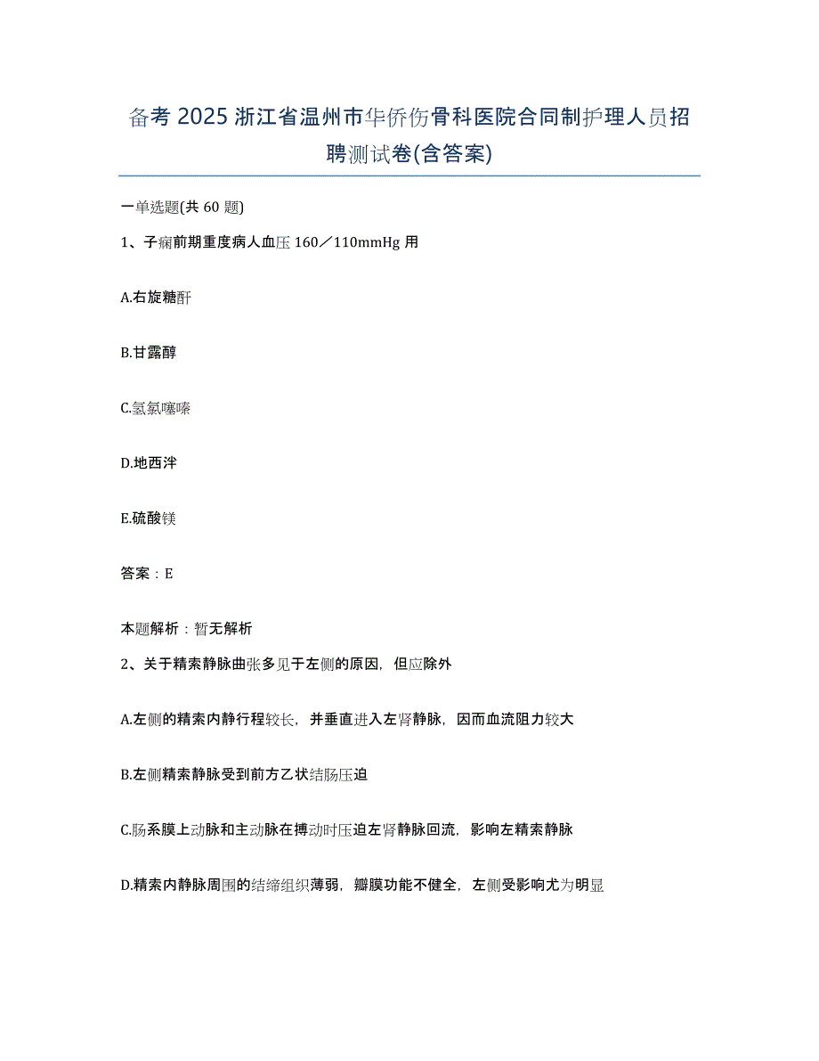 备考2025浙江省温州市华侨伤骨科医院合同制护理人员招聘测试卷(含答案)_第1页