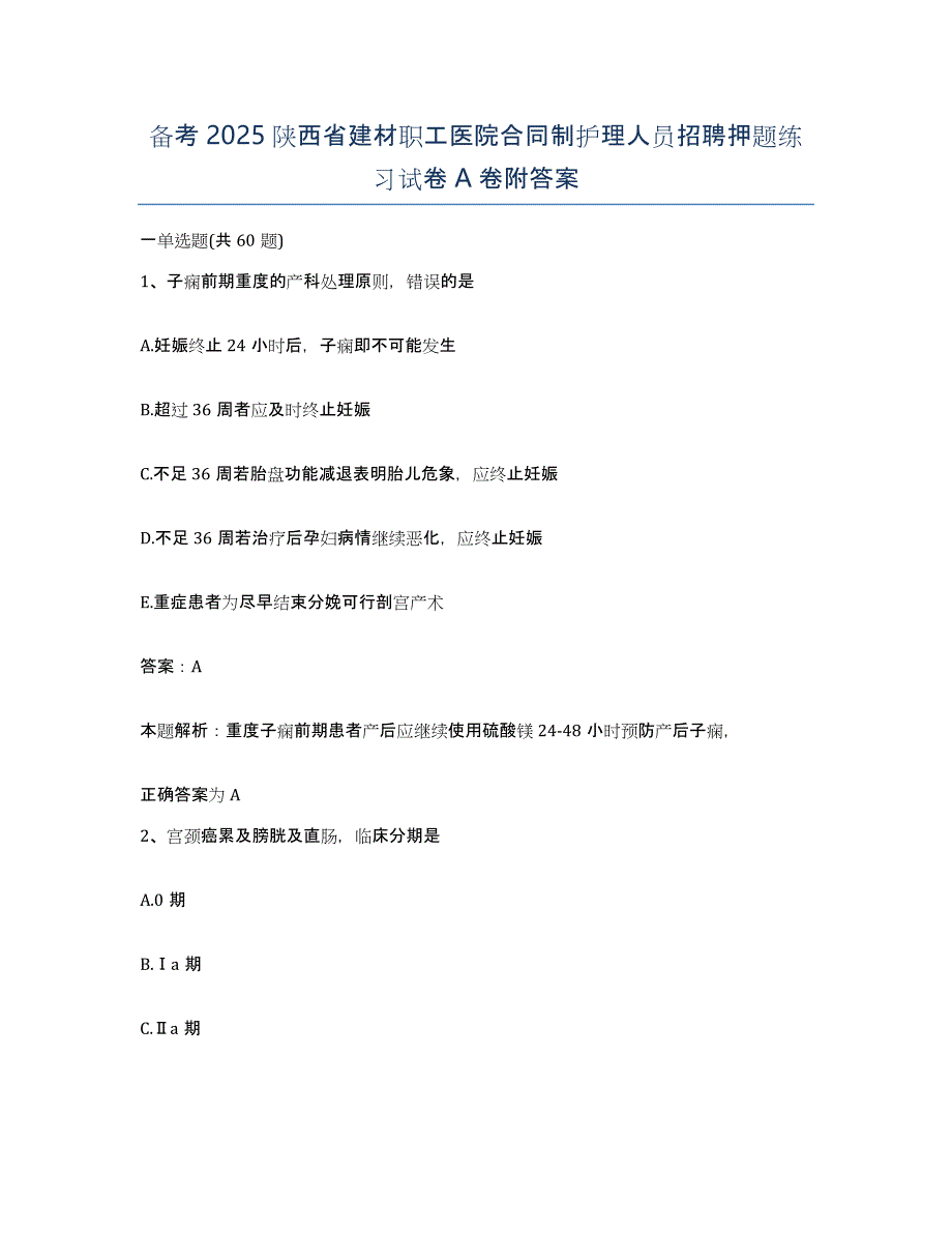 备考2025陕西省建材职工医院合同制护理人员招聘押题练习试卷A卷附答案_第1页