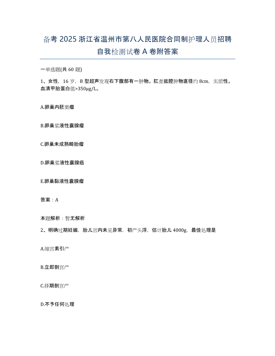 备考2025浙江省温州市第八人民医院合同制护理人员招聘自我检测试卷A卷附答案_第1页