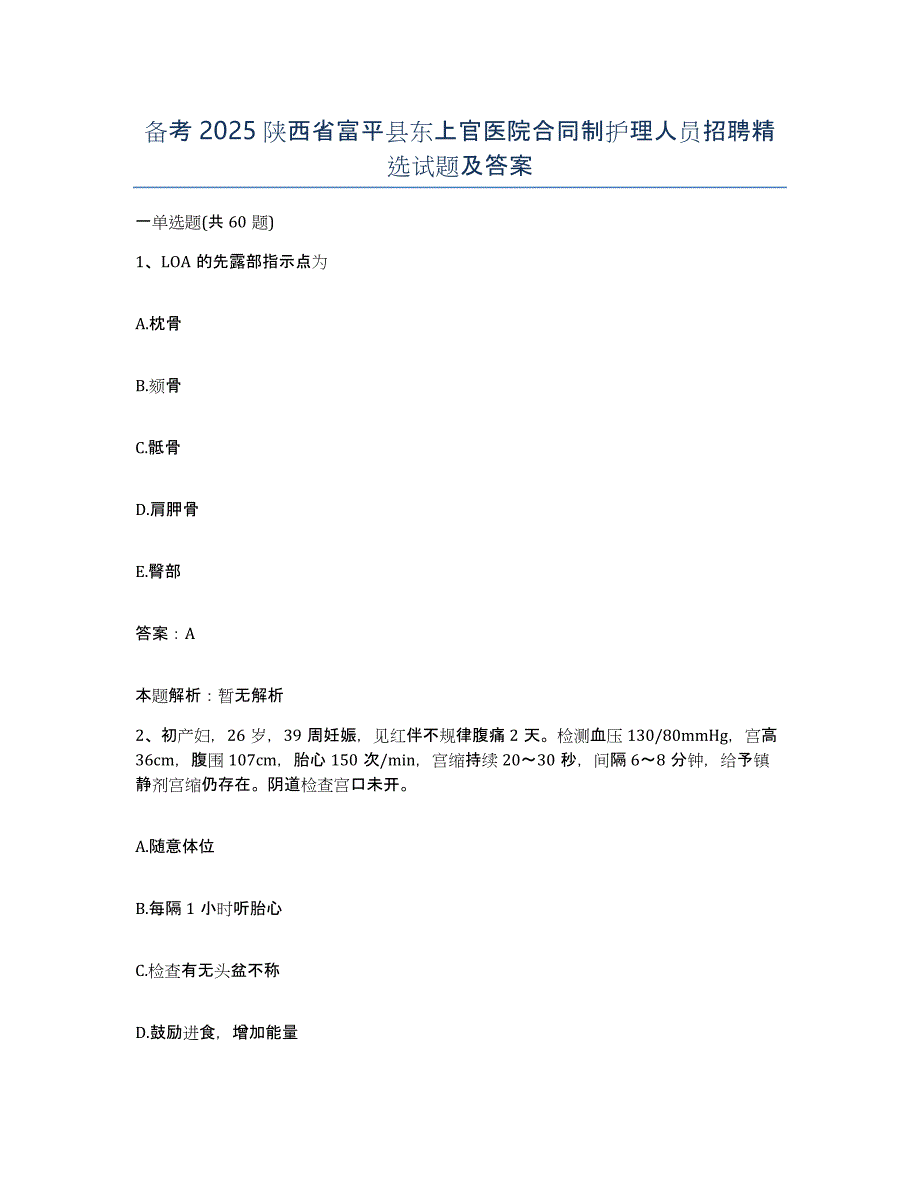 备考2025陕西省富平县东上官医院合同制护理人员招聘试题及答案_第1页
