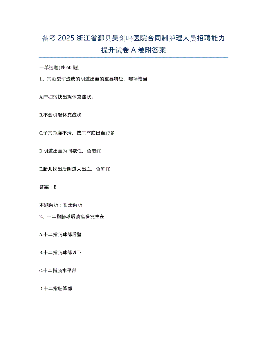 备考2025浙江省鄞县吴剑鸣医院合同制护理人员招聘能力提升试卷A卷附答案_第1页