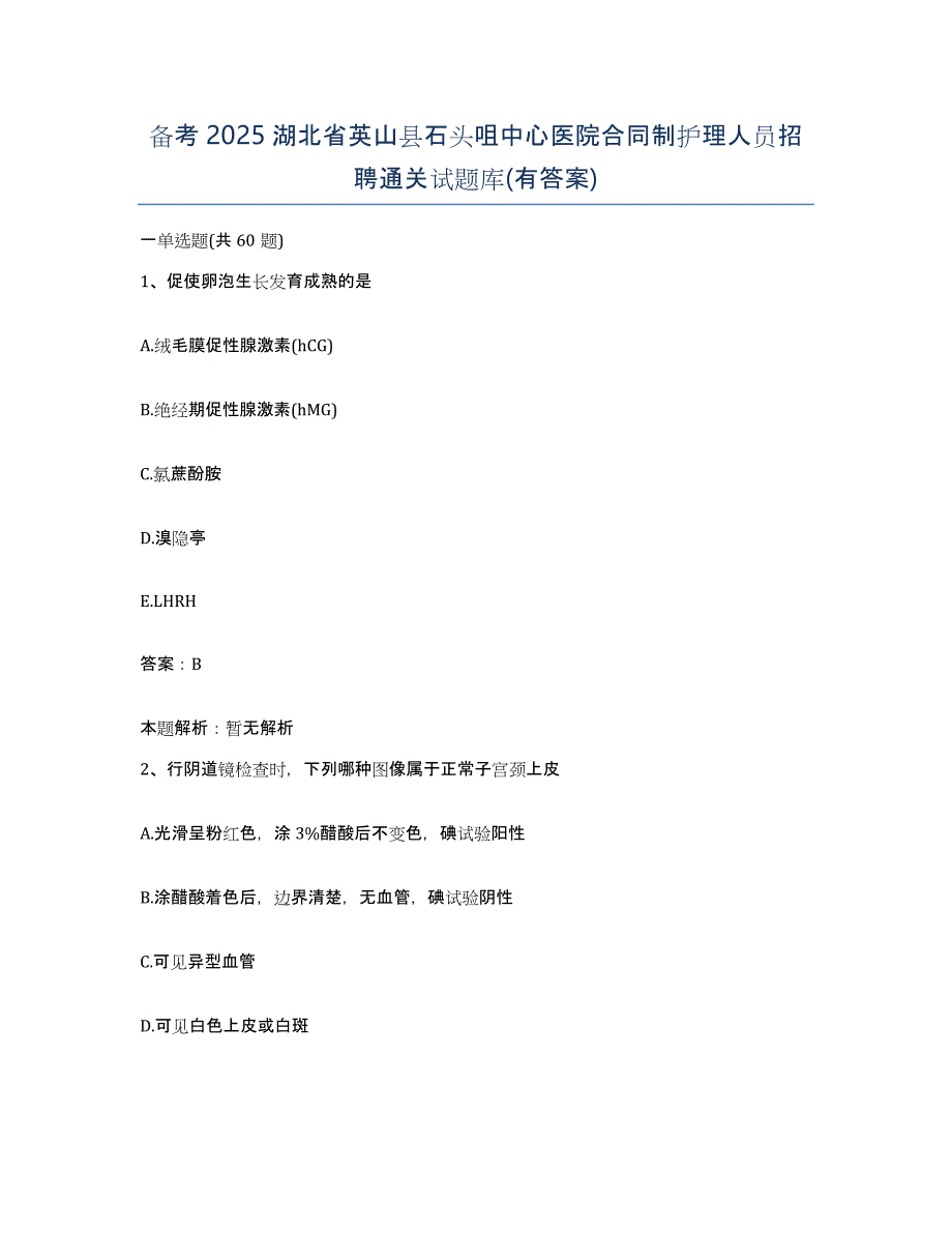 备考2025湖北省英山县石头咀中心医院合同制护理人员招聘通关试题库(有答案)_第1页