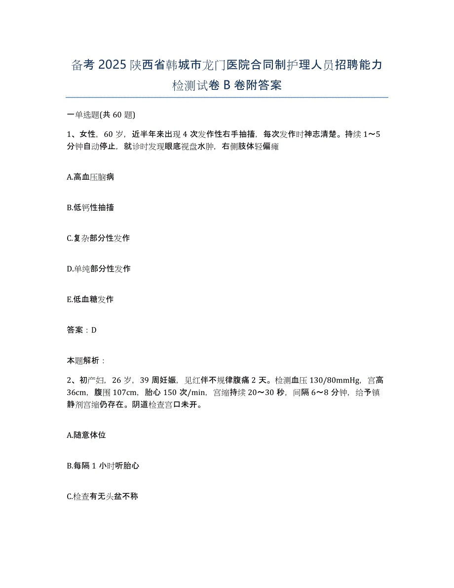 备考2025陕西省韩城市龙门医院合同制护理人员招聘能力检测试卷B卷附答案_第1页