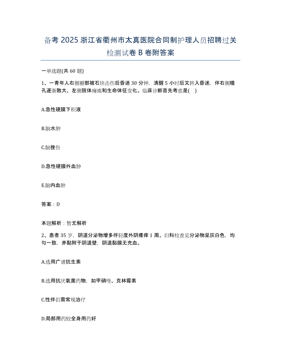 备考2025浙江省衢州市太真医院合同制护理人员招聘过关检测试卷B卷附答案_第1页