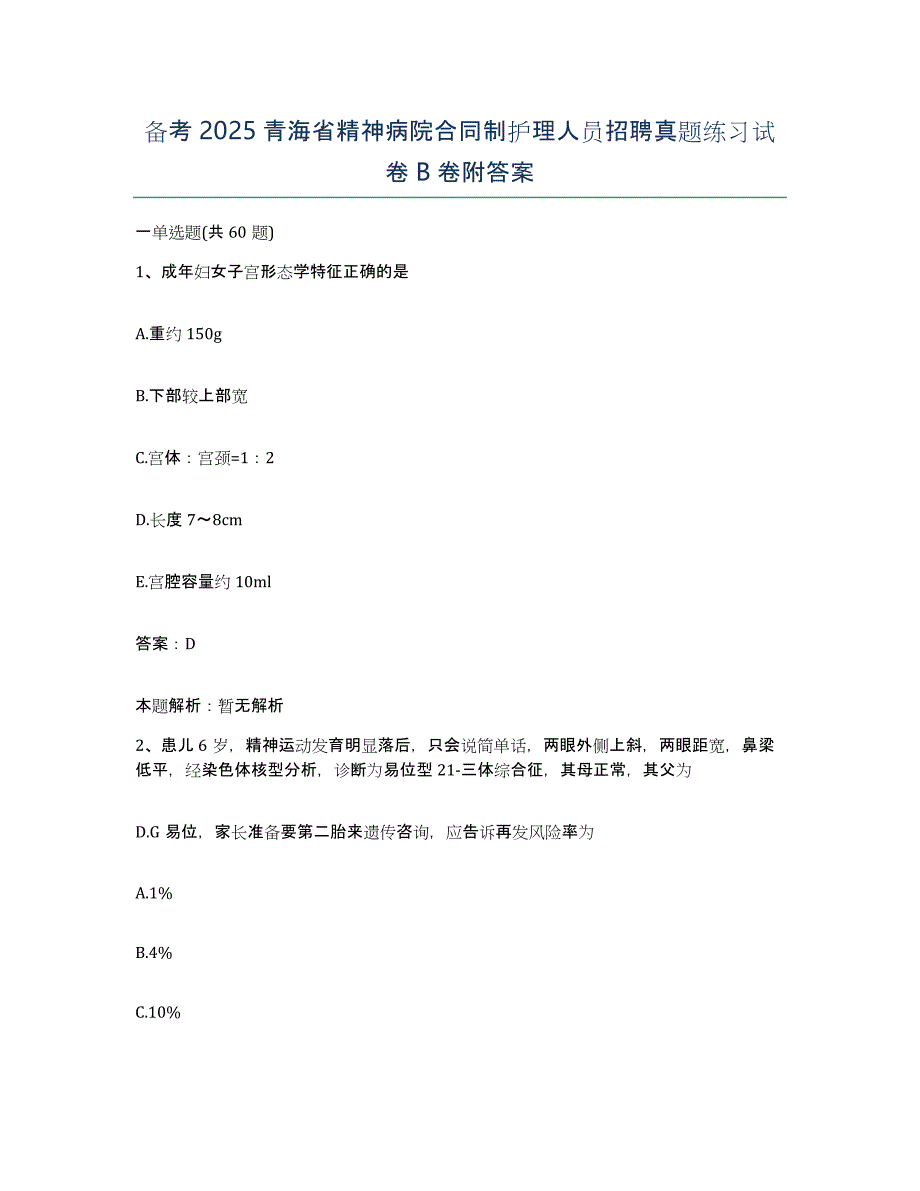 备考2025青海省精神病院合同制护理人员招聘真题练习试卷B卷附答案_第1页